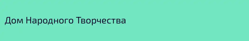 Дом Народного Творчества
